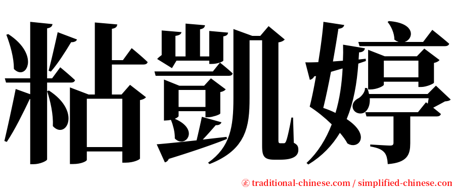 粘凱婷 serif font