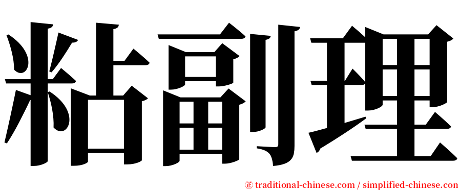 粘副理 serif font