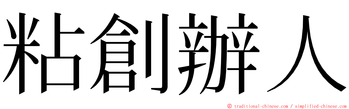 粘創辦人 ming font