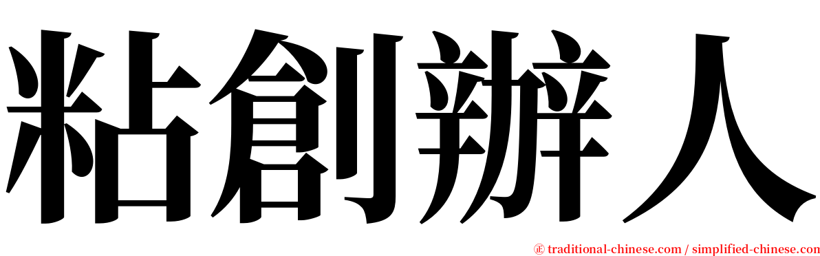 粘創辦人 serif font