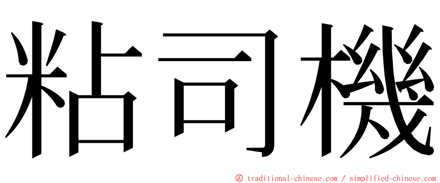 粘司機 ming font