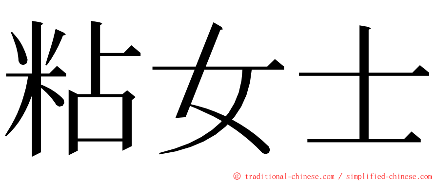 粘女士 ming font