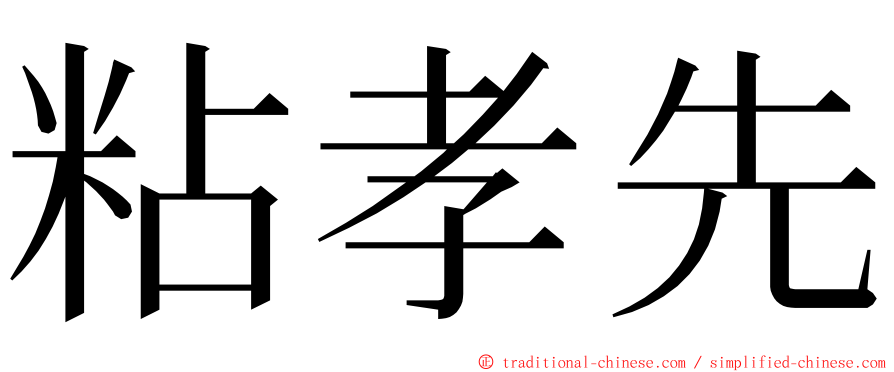 粘孝先 ming font