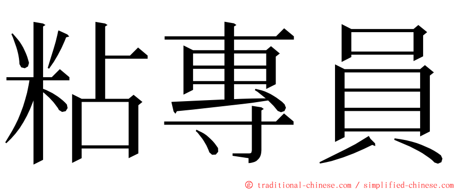 粘專員 ming font