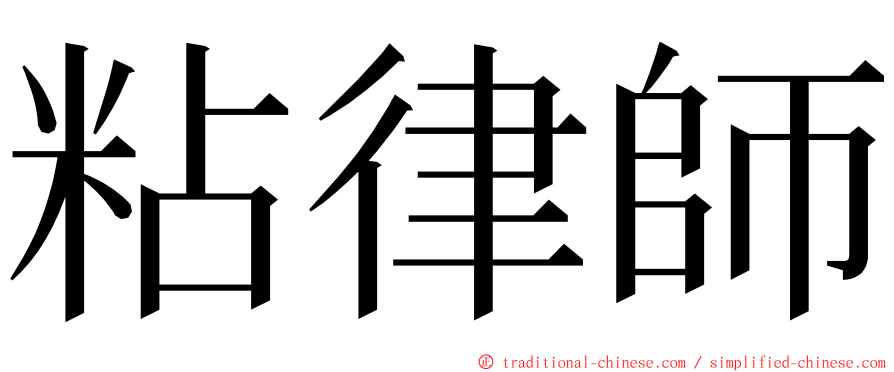 粘律師 ming font