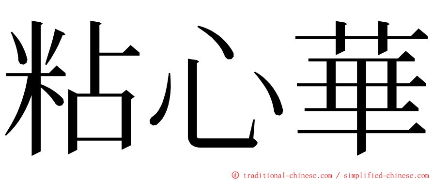 粘心華 ming font