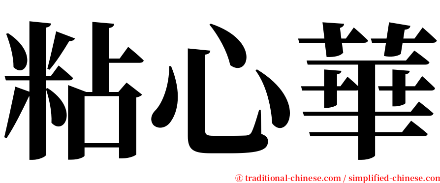 粘心華 serif font