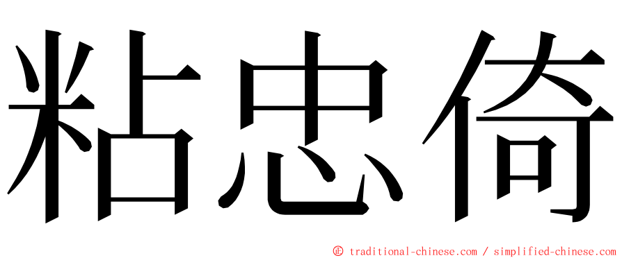 粘忠倚 ming font