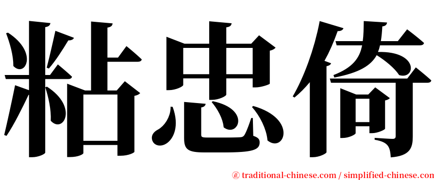 粘忠倚 serif font