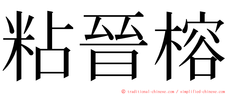 粘晉榕 ming font