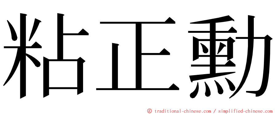 粘正勳 ming font