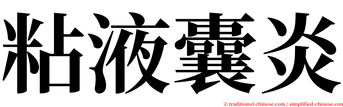 粘液囊炎 serif font