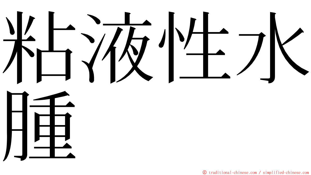 粘液性水腫 ming font