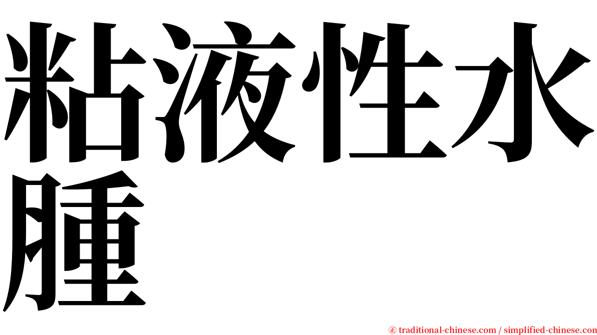 粘液性水腫 serif font