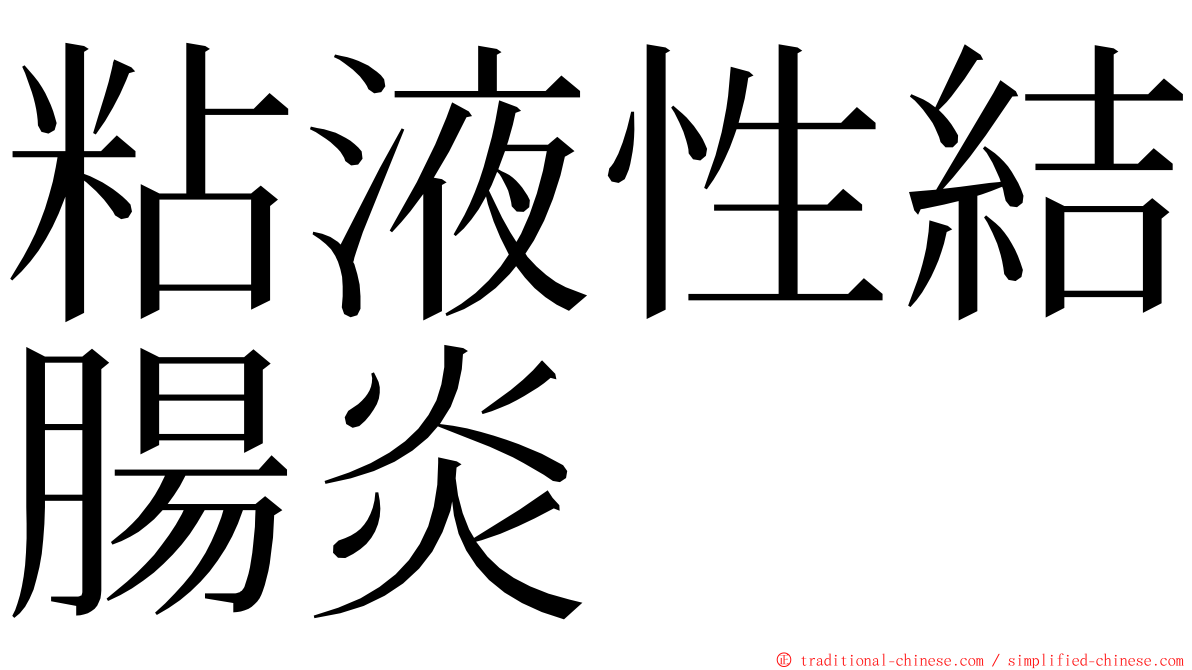 粘液性結腸炎 ming font