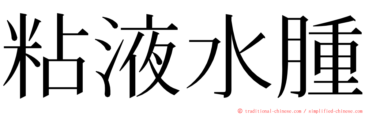 粘液水腫 ming font