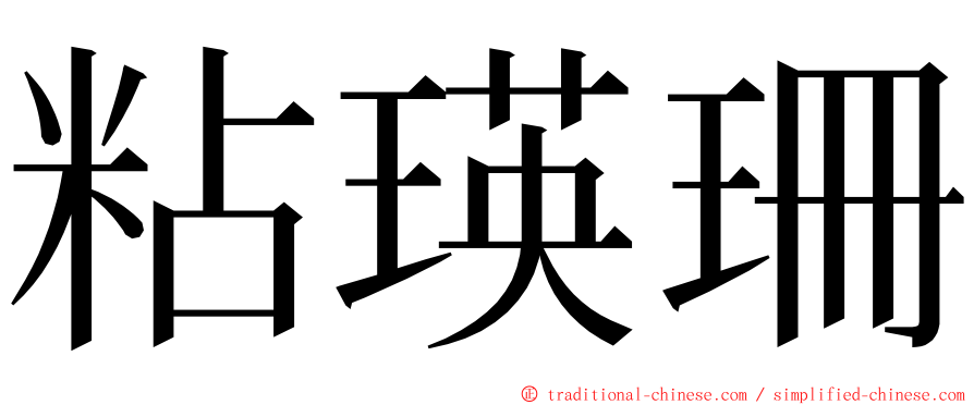 粘瑛珊 ming font