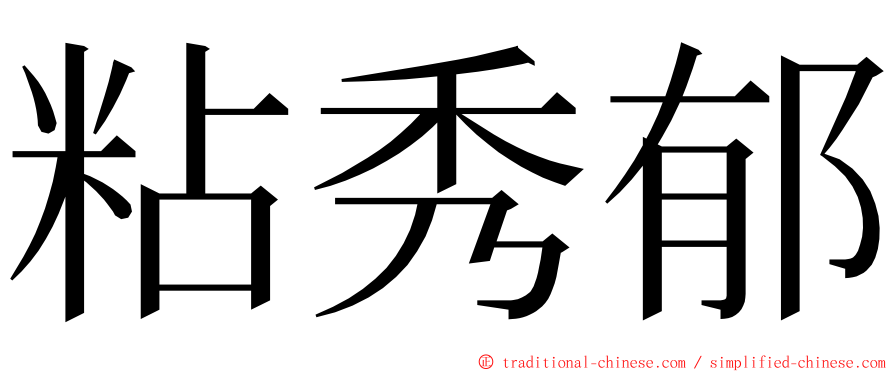 粘秀郁 ming font