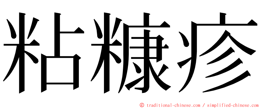 粘糠疹 ming font