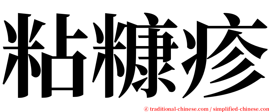 粘糠疹 serif font