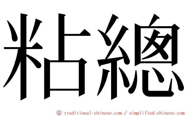 粘總 ming font