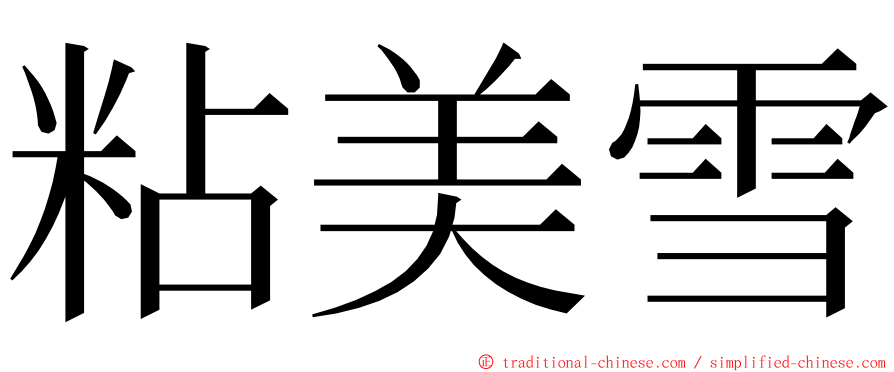 粘美雪 ming font