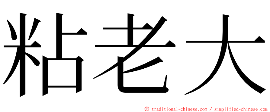 粘老大 ming font