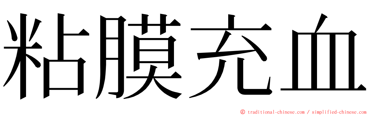 粘膜充血 ming font