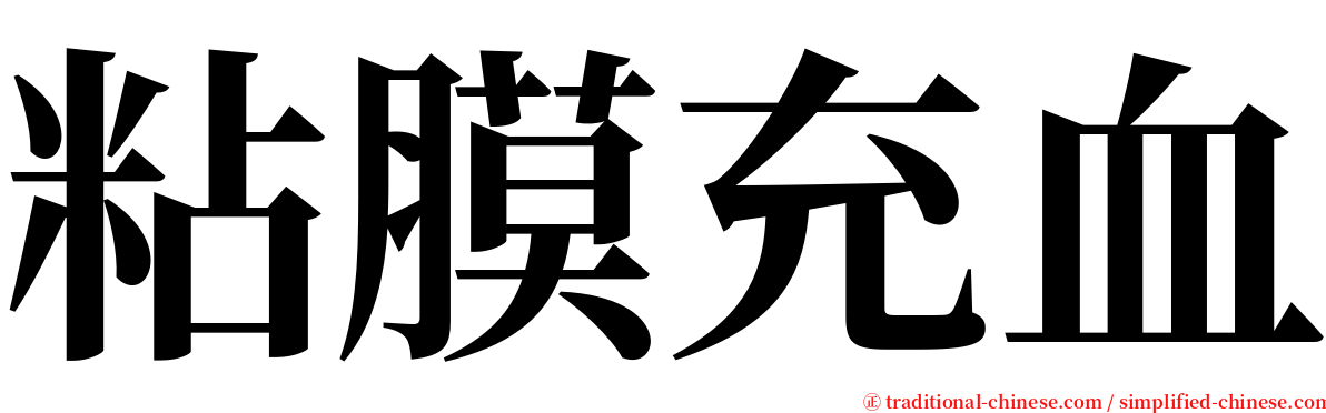 粘膜充血 serif font