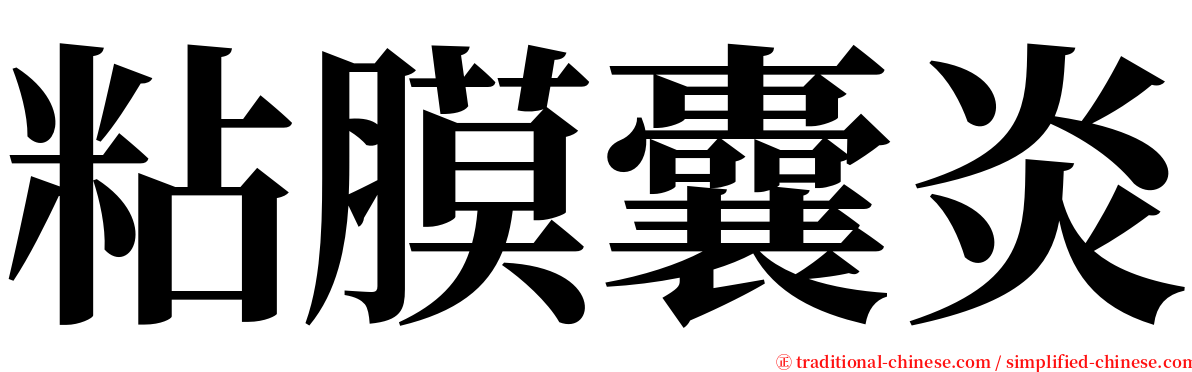 粘膜囊炎 serif font