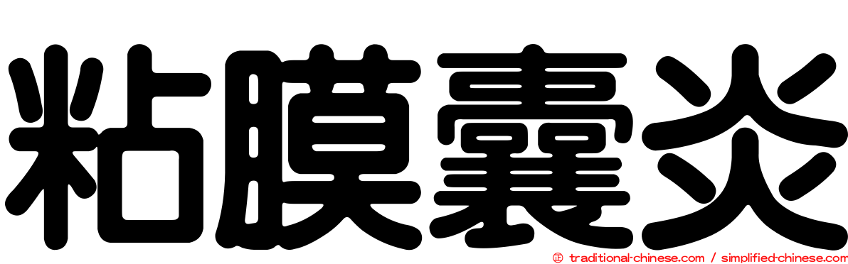 粘膜囊炎