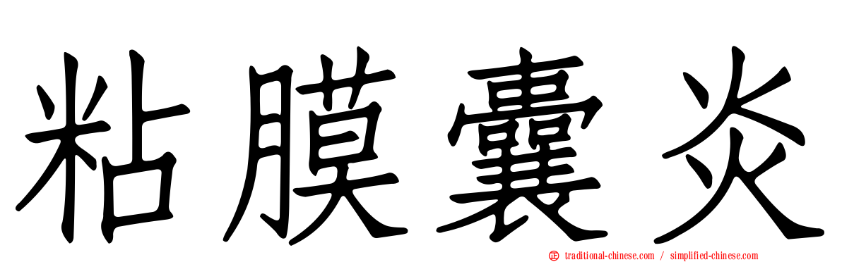 粘膜囊炎