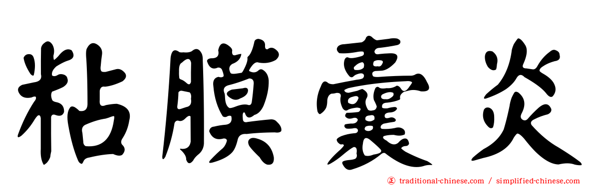 粘膜囊炎