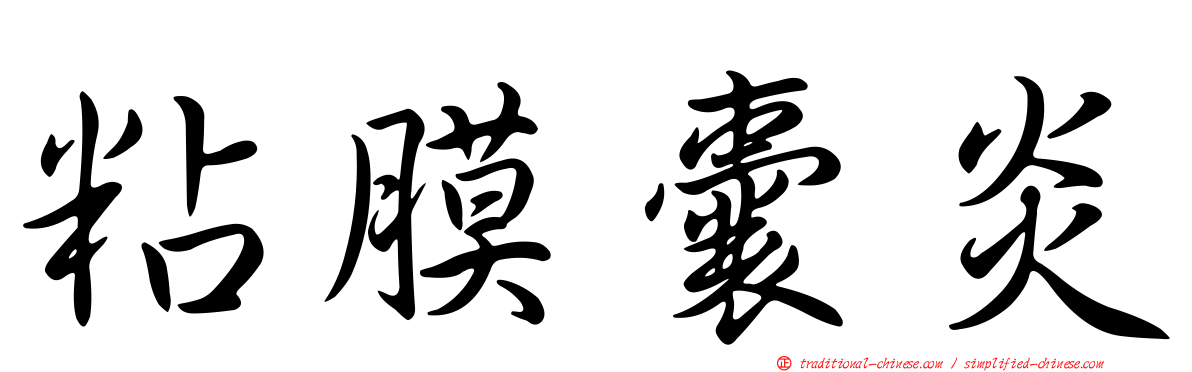 粘膜囊炎