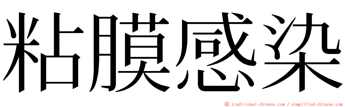 粘膜感染 ming font