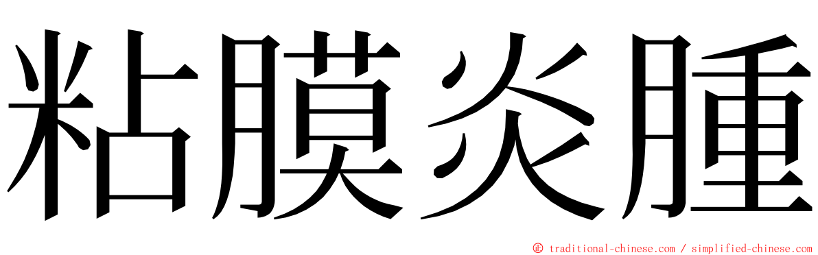 粘膜炎腫 ming font