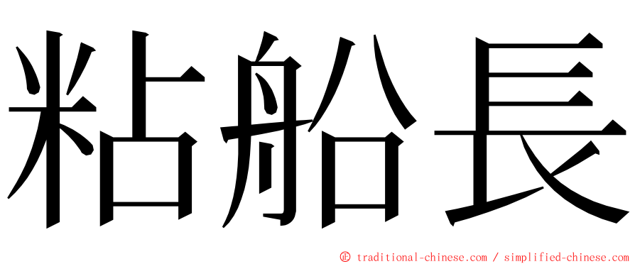 粘船長 ming font