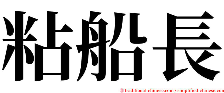 粘船長 serif font