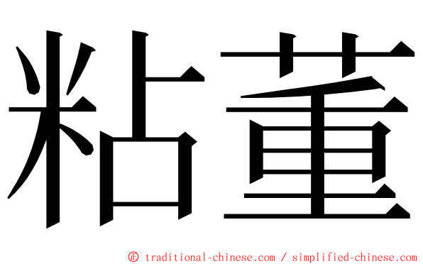 粘董 ming font