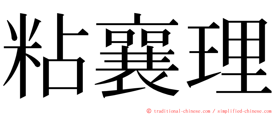 粘襄理 ming font