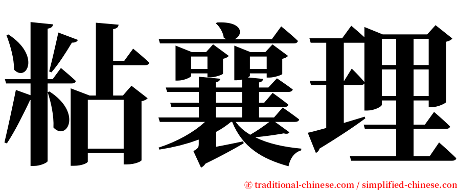 粘襄理 serif font