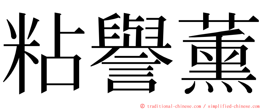 粘譽薰 ming font