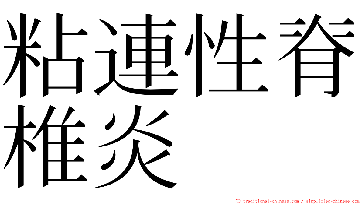 粘連性脊椎炎 ming font