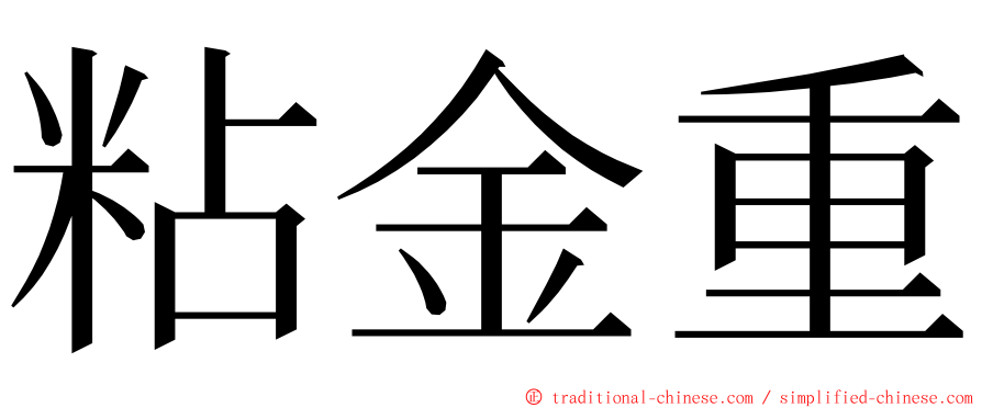 粘金重 ming font