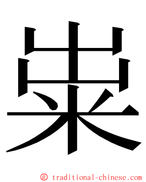 粜 ming font