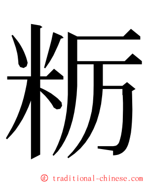 粝 ming font