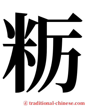 粝 serif font