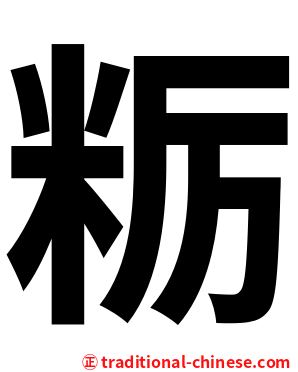 粝