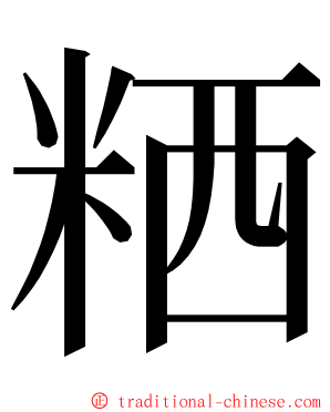 粞 ming font