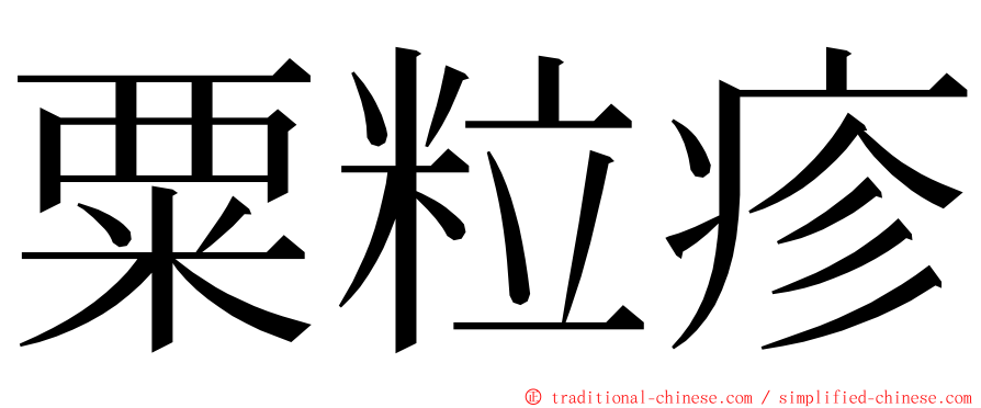 粟粒疹 ming font